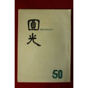 1965년 원불교잡지 원광 50호