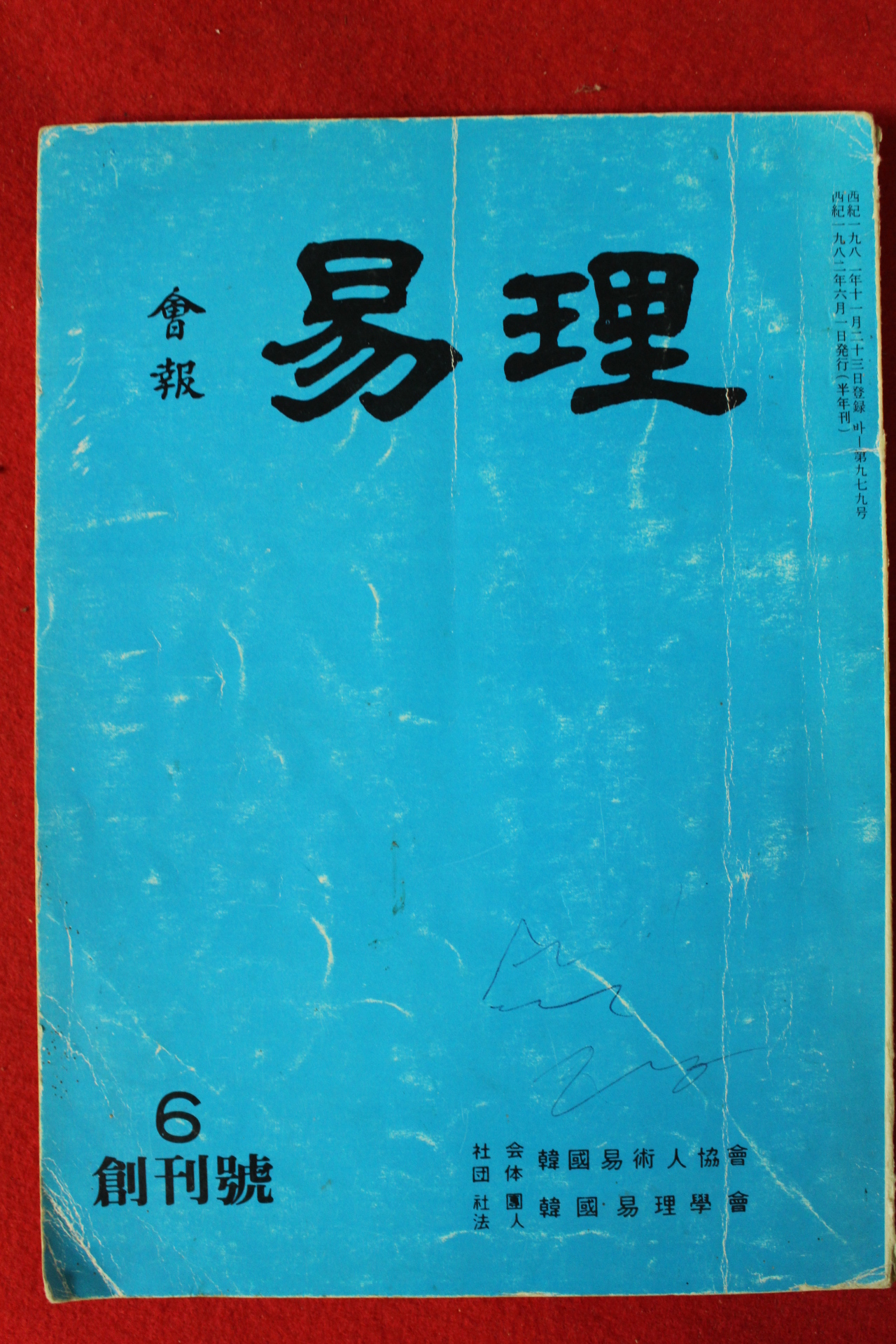 1982년 역리(易理) 창간호
