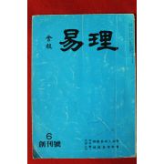 1982년 역리(易理) 창간호