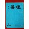 1982년 역리(易理) 창간호