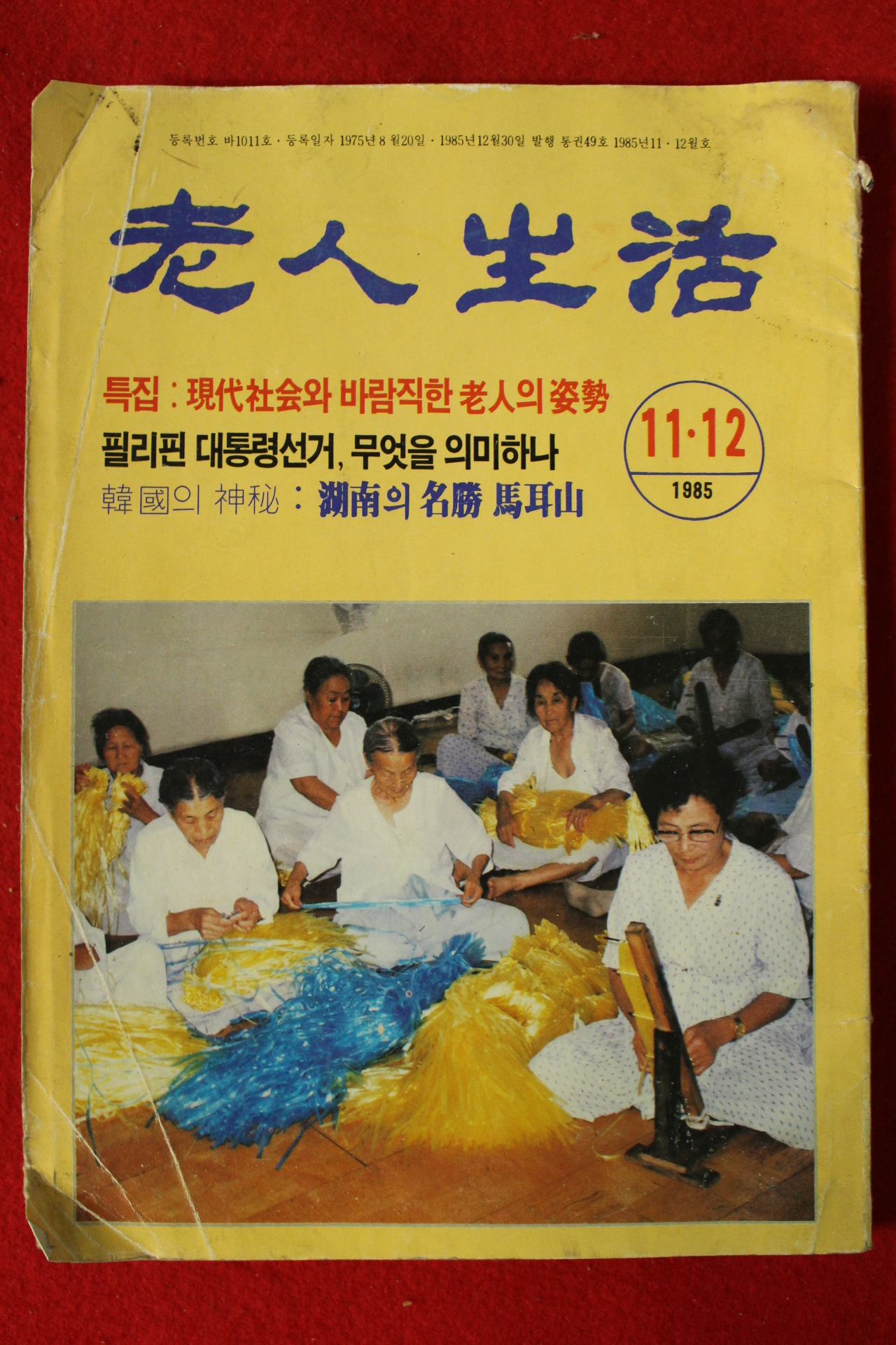 1985년 노인생활 11,12월호