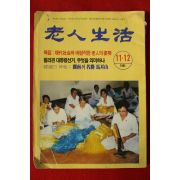 1985년 노인생활 11,12월호