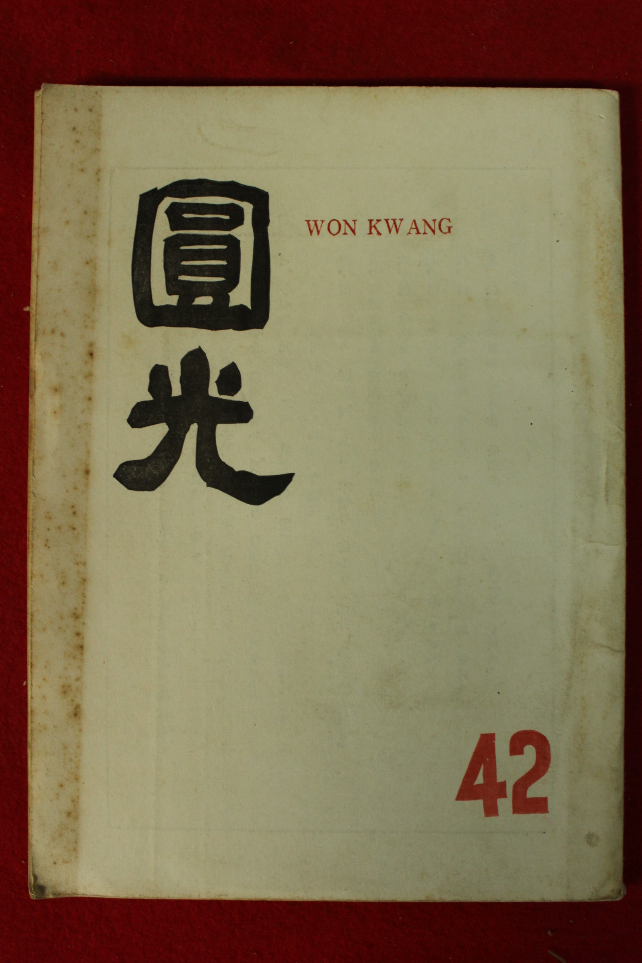 1963년 원불교잡지 원광 42호