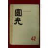 1963년 원불교잡지 원광 42호