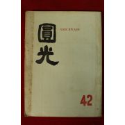 1963년 원불교잡지 원광 42호