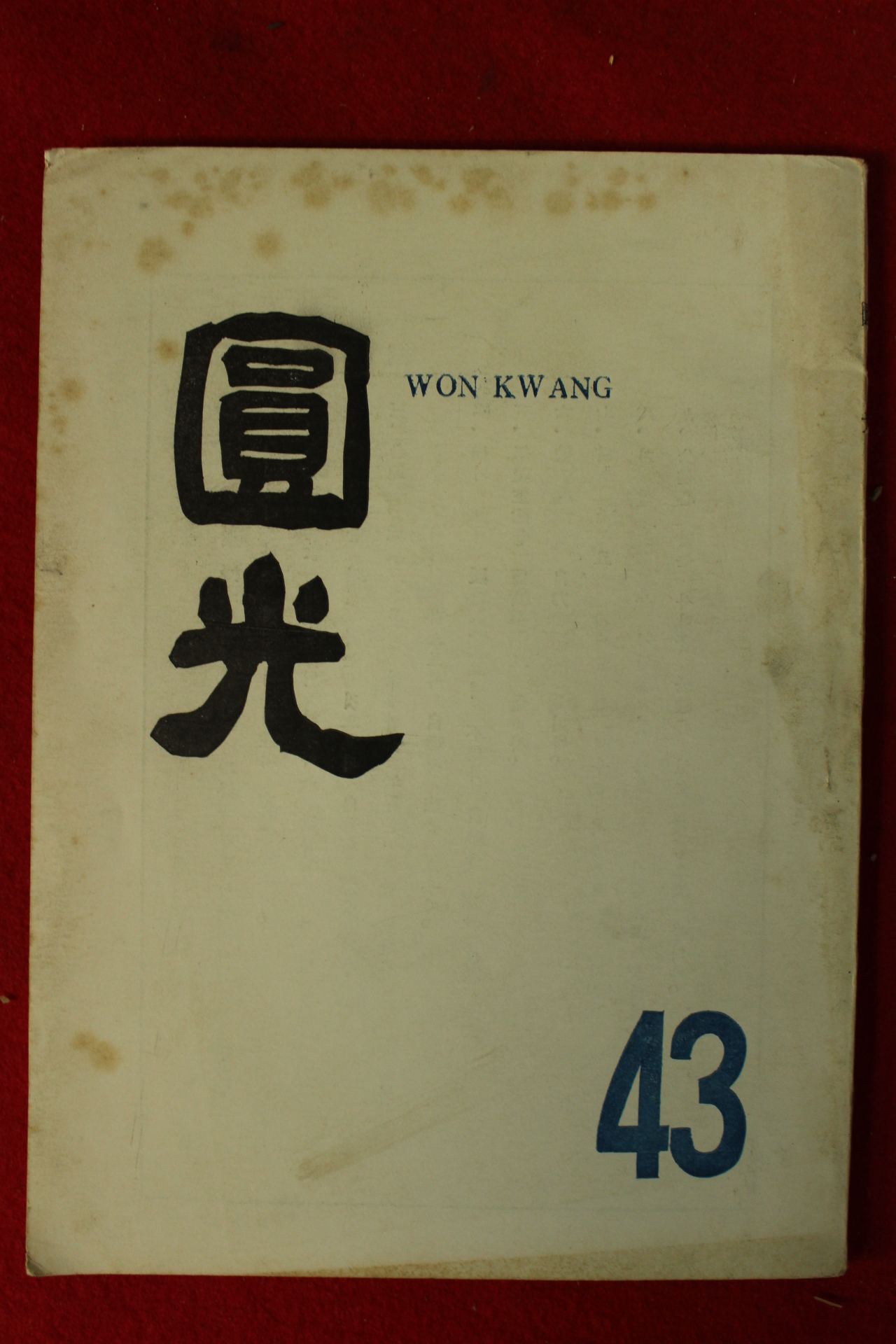 1963년 원불교잡지 원광 43호