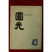 1963년 원불교잡지 원광 43호