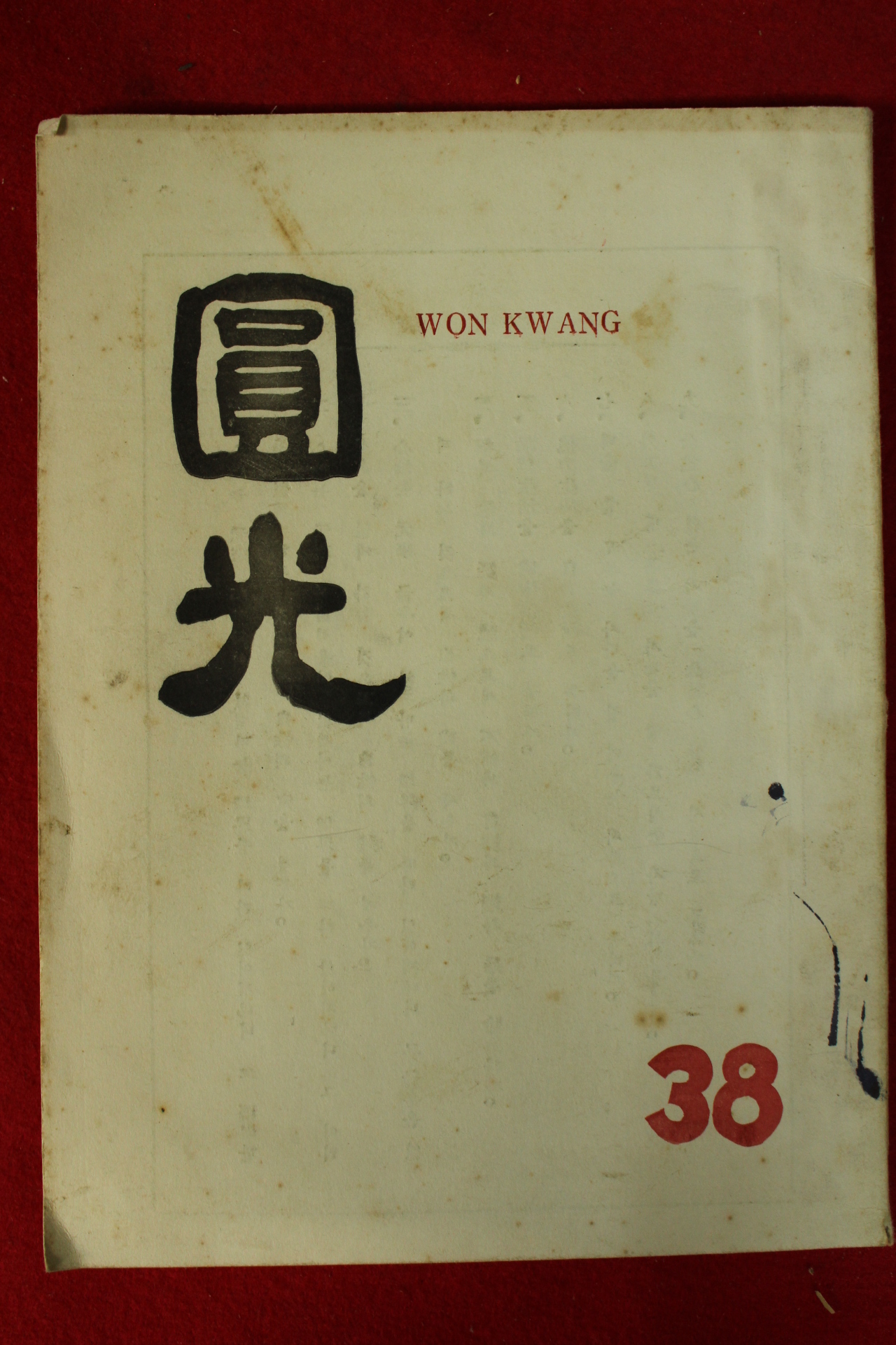 1961년 원불교잡지 원광 38호