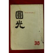 1961년 원불교잡지 원광 38호