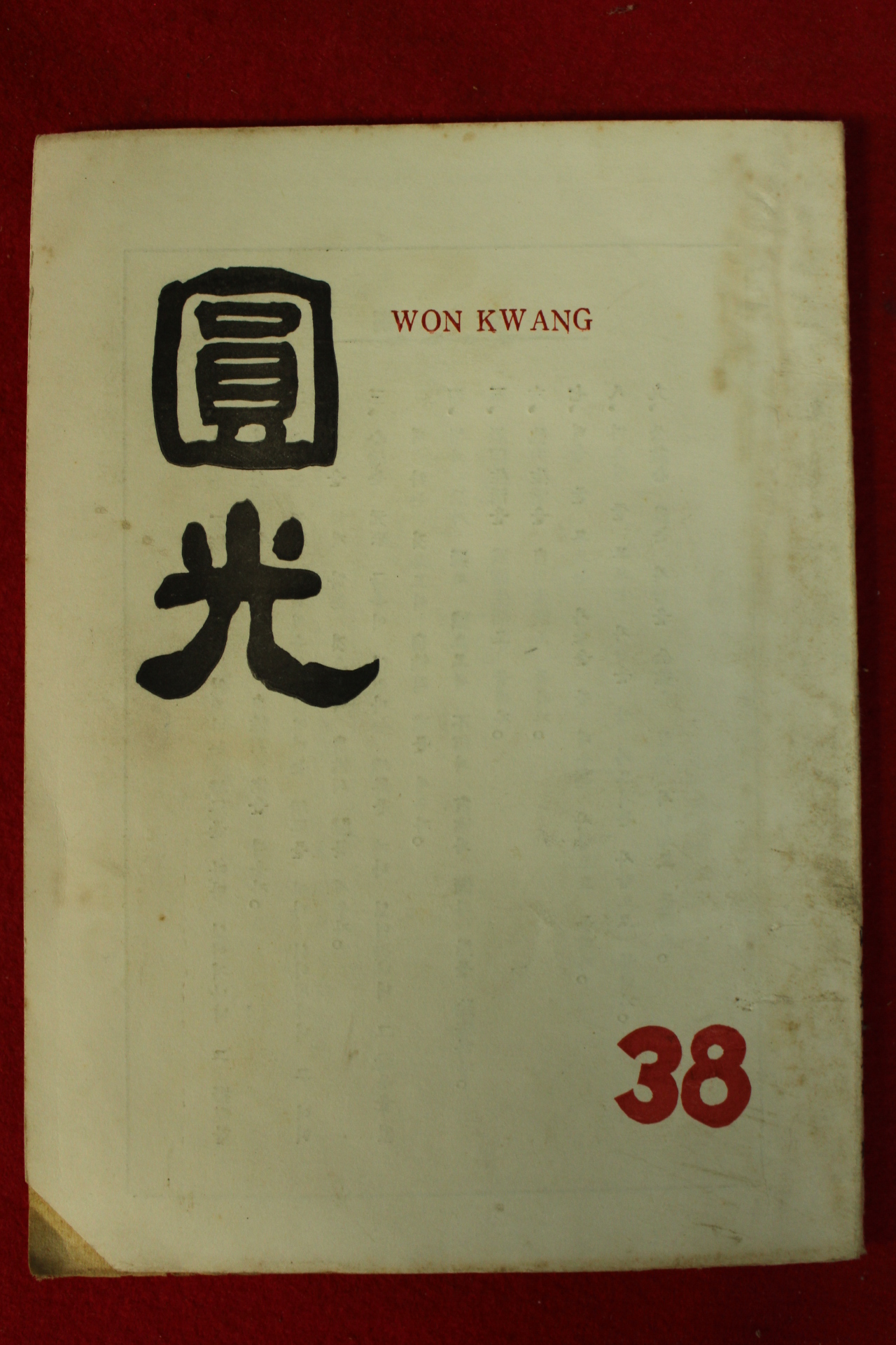 1961년 원불교잡지 원광 38호