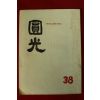 1961년 원불교잡지 원광 38호