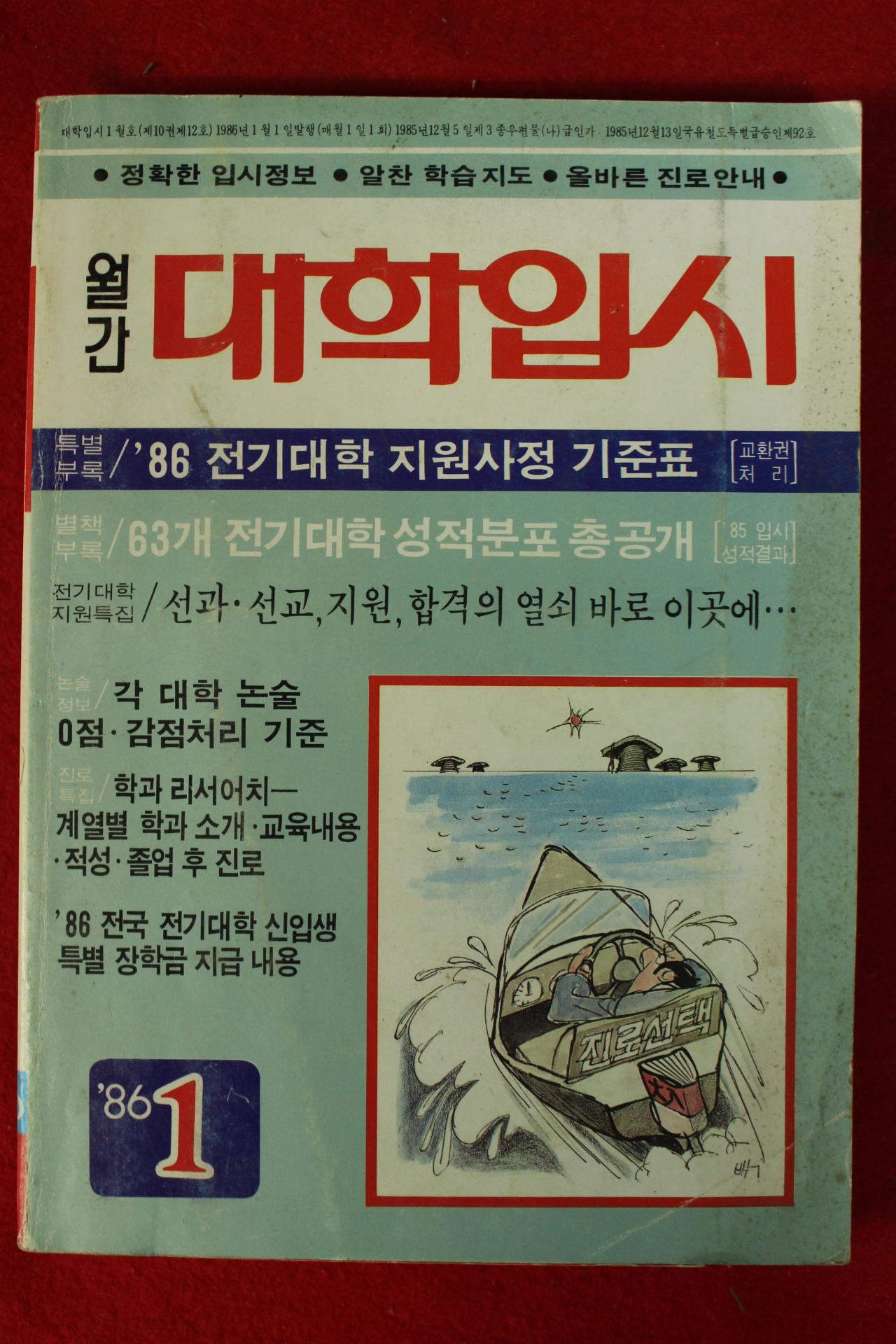 1986년 월간 대학입시 1월호