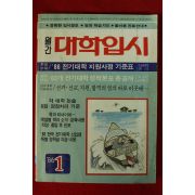 1986년 월간 대학입시 1월호