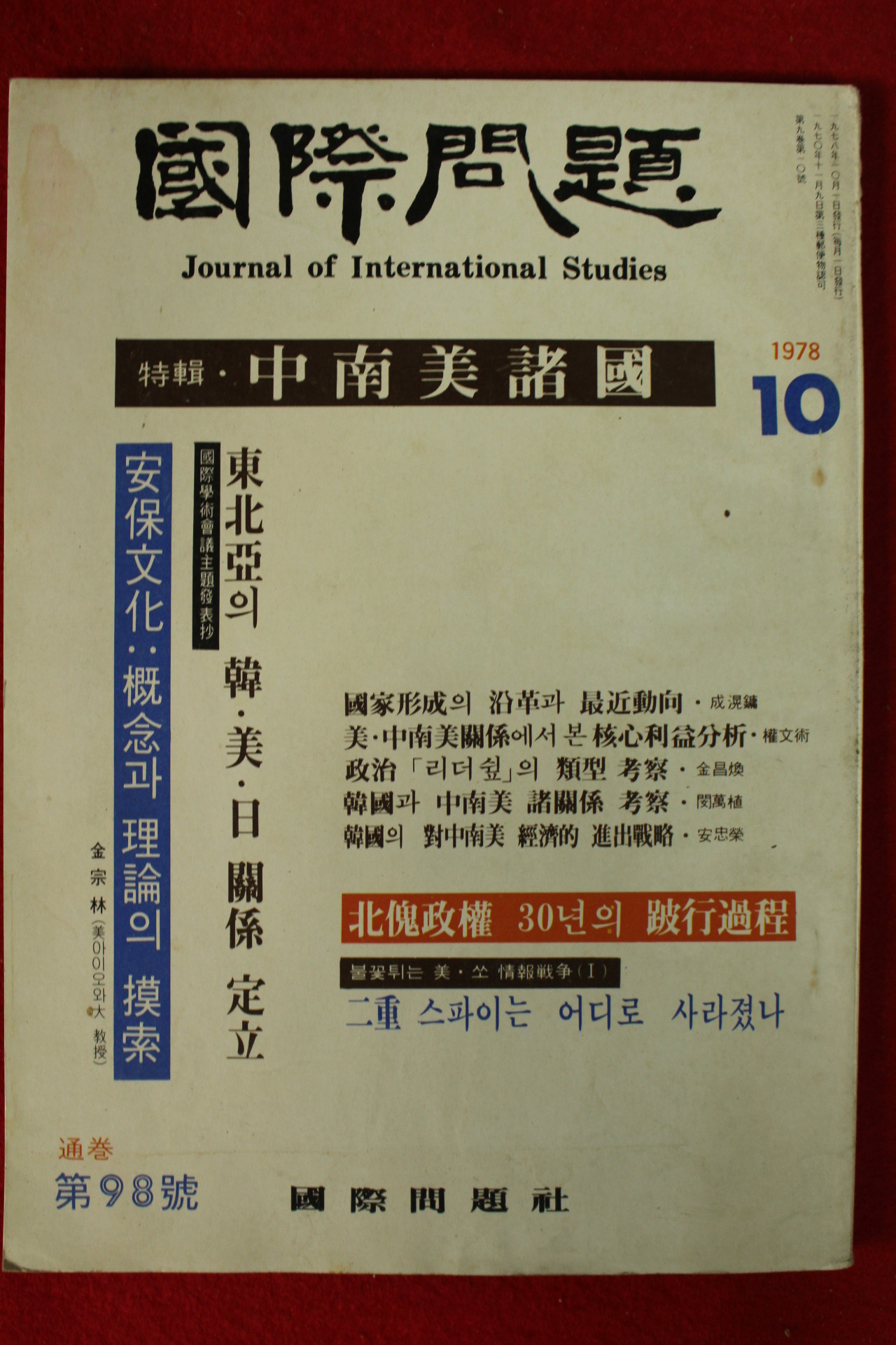 1978년 국제문제 10월호