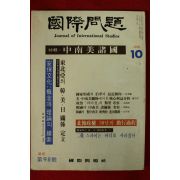 1978년 국제문제 10월호