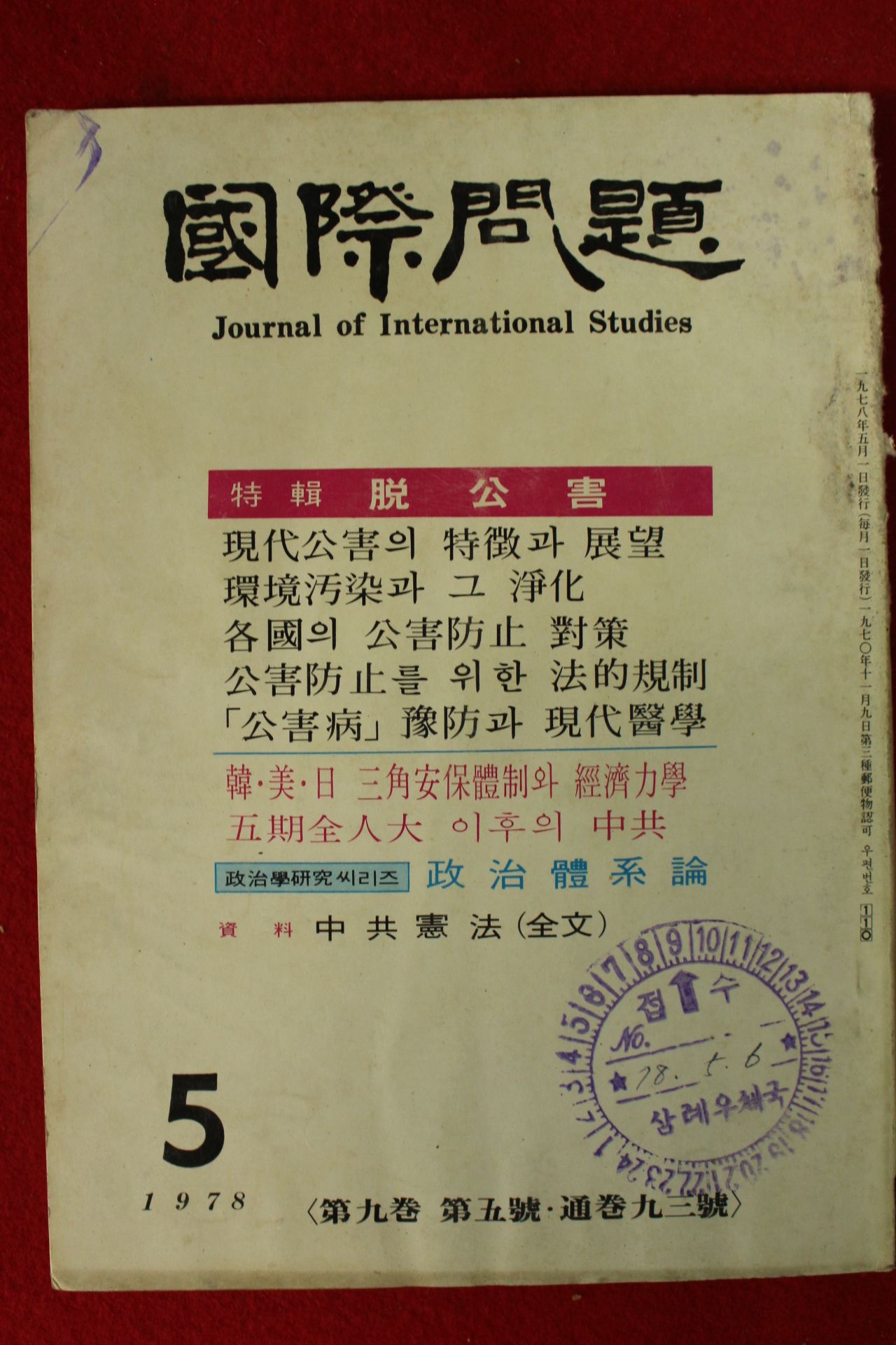 1978년 국제문제 5월호