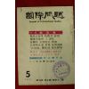 1978년 국제문제 5월호
