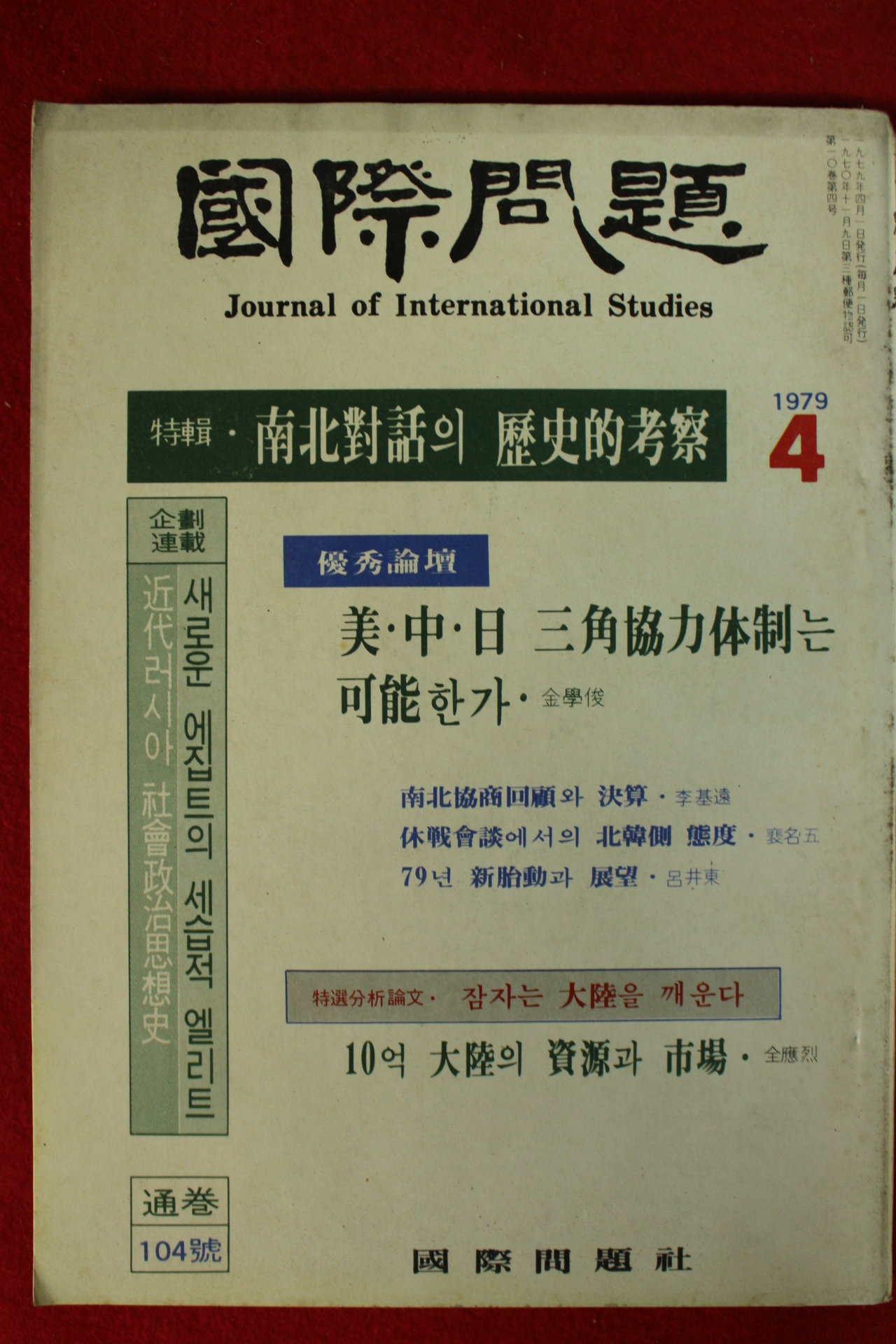 1979년 국제문제 4월호