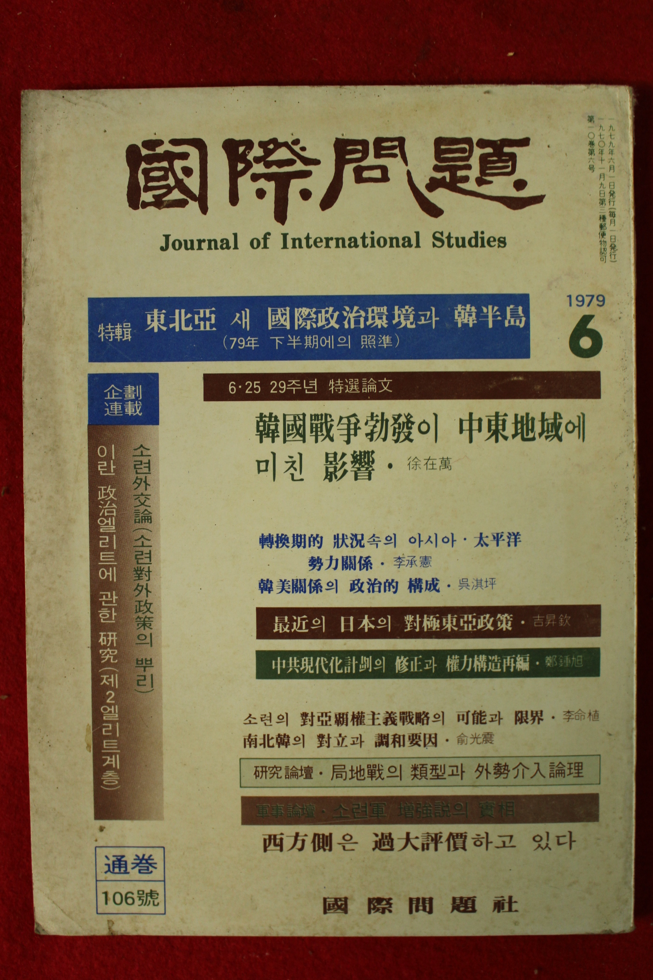 1979년 국제문제 6월호