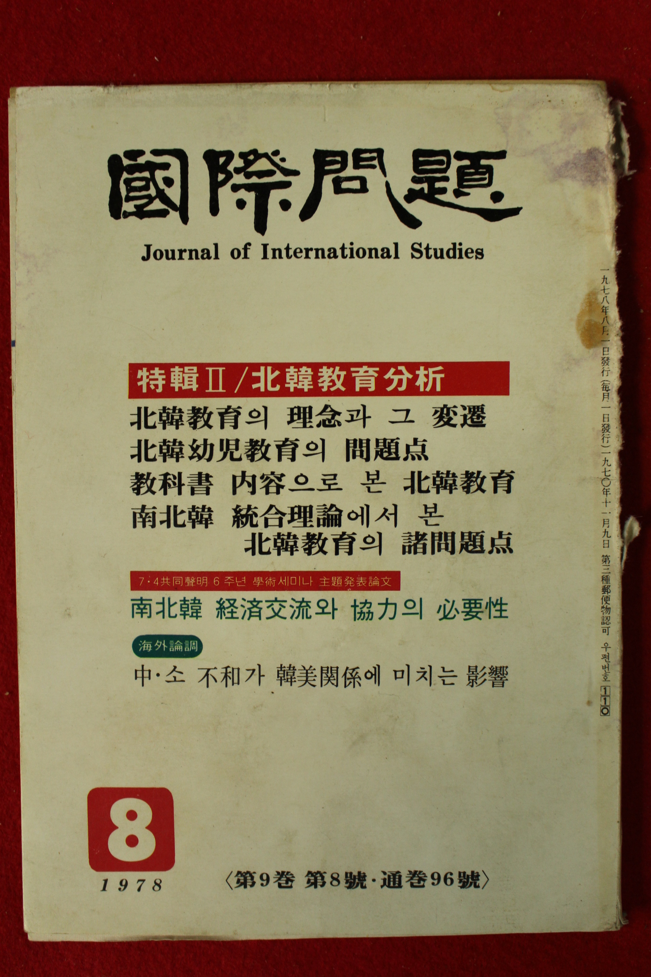 1978년 국제문제 8월호