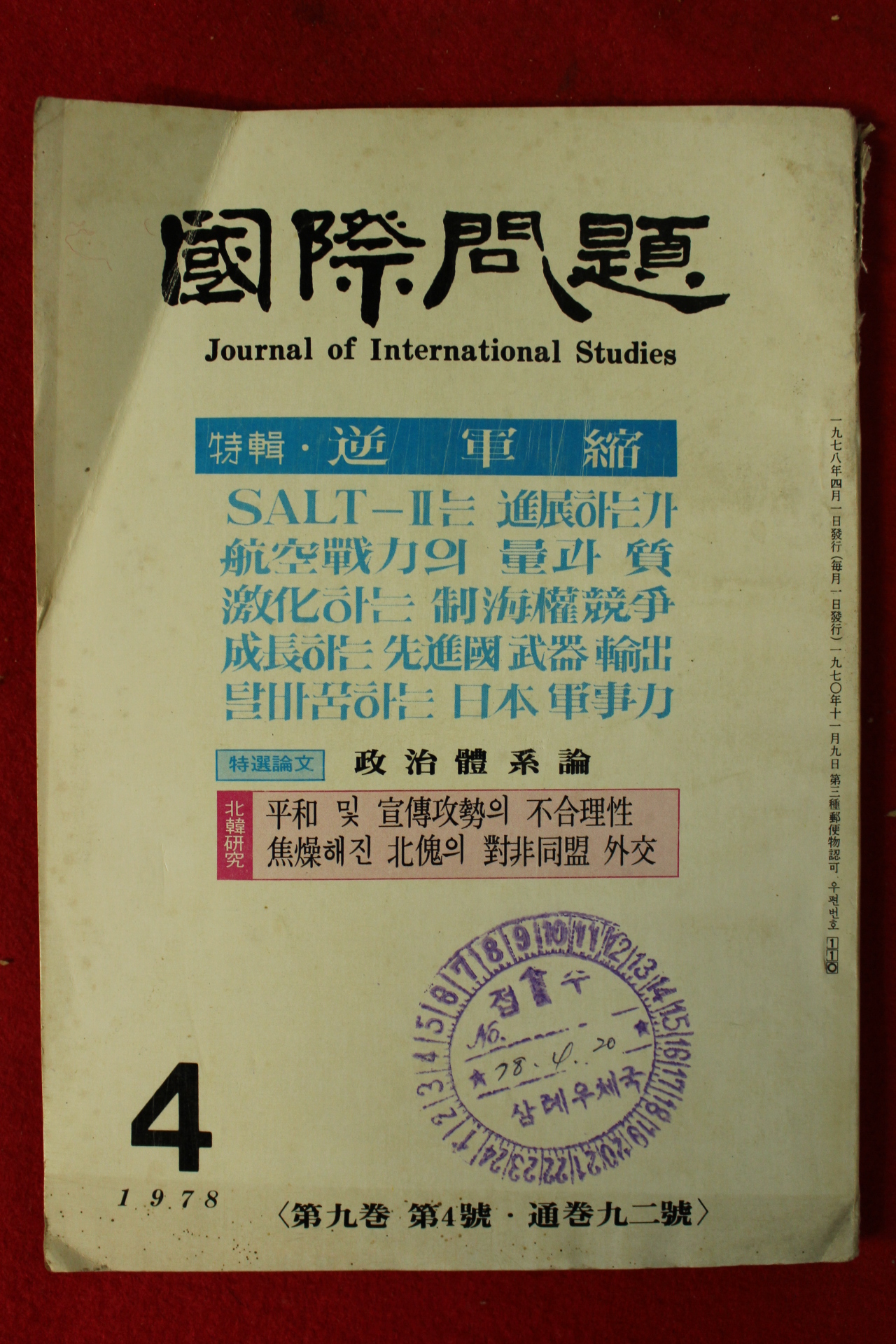1978년 국제문제 4월호