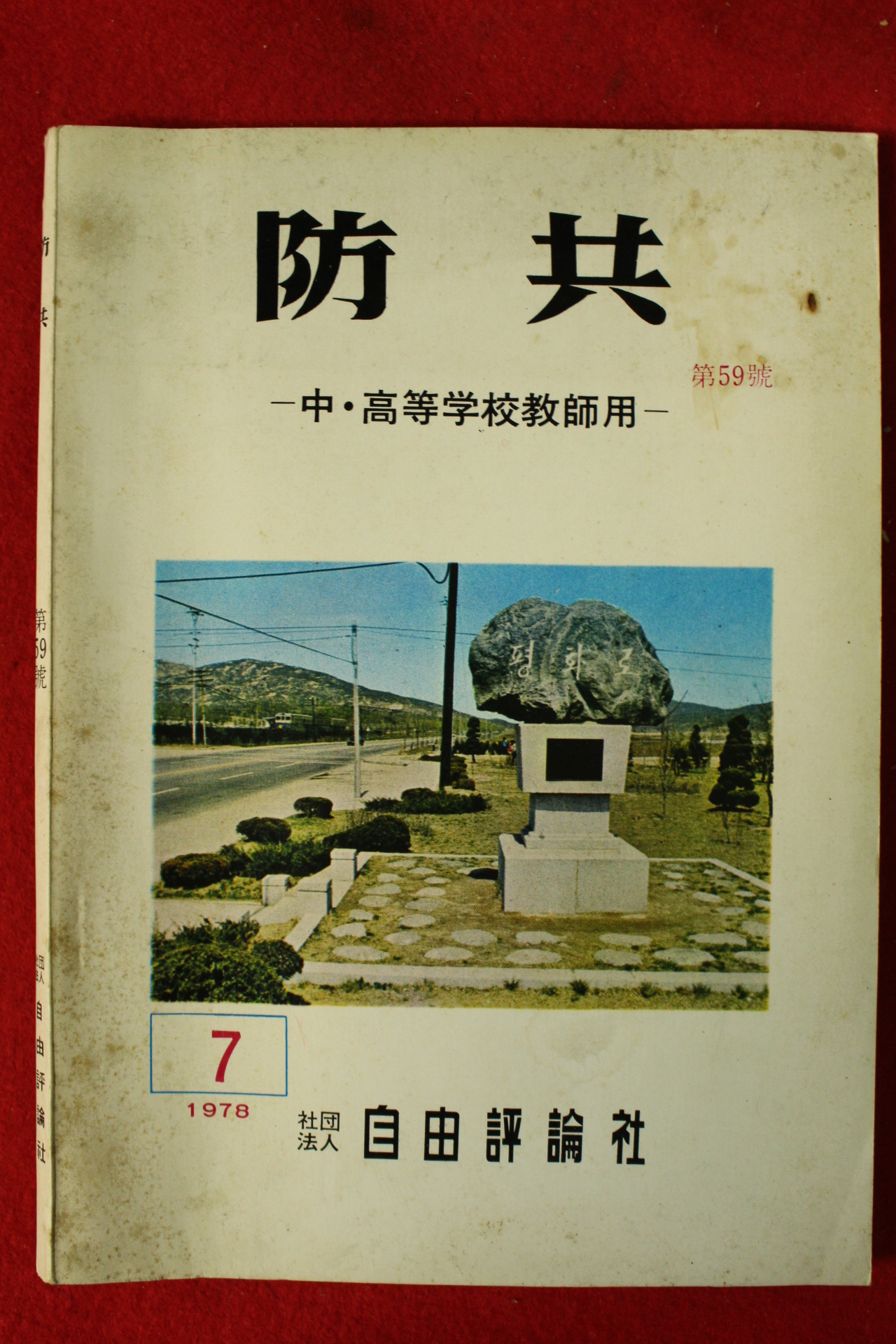 1978년 자유평론사 방공 7월호