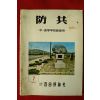 1978년 자유평론사 방공 7월호