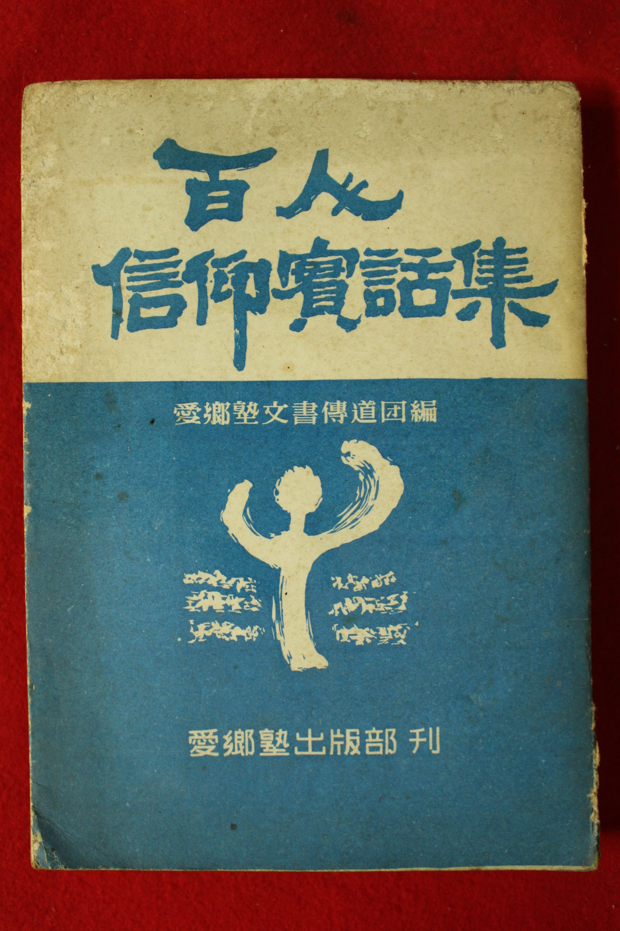 1969년 백인신앙실화집