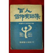 1969년 백인신앙실화집