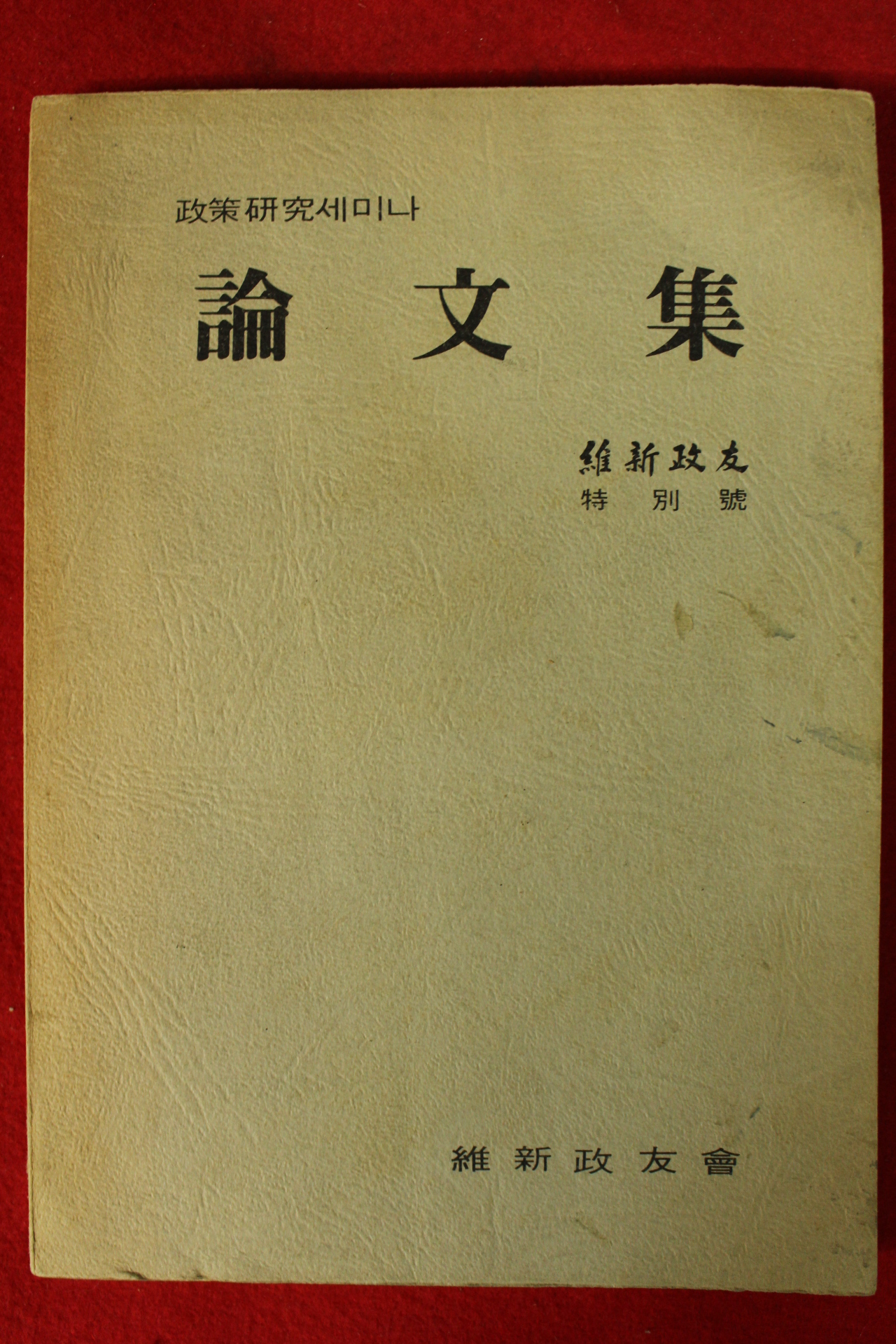 1975년 유신정우특별호 논문집