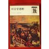 1977년 이븐할둔 김용선역 이슬람사상