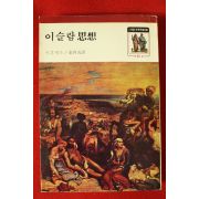 1977년 이븐할둔 김용선역 이슬람사상