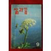 1993년 삶과 꿈 9월호