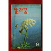 1993년 삶과 꿈 9월호