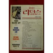 1992년 리더스 다이제스트 9월호