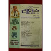1992년 리더스 다이제스트 6월호