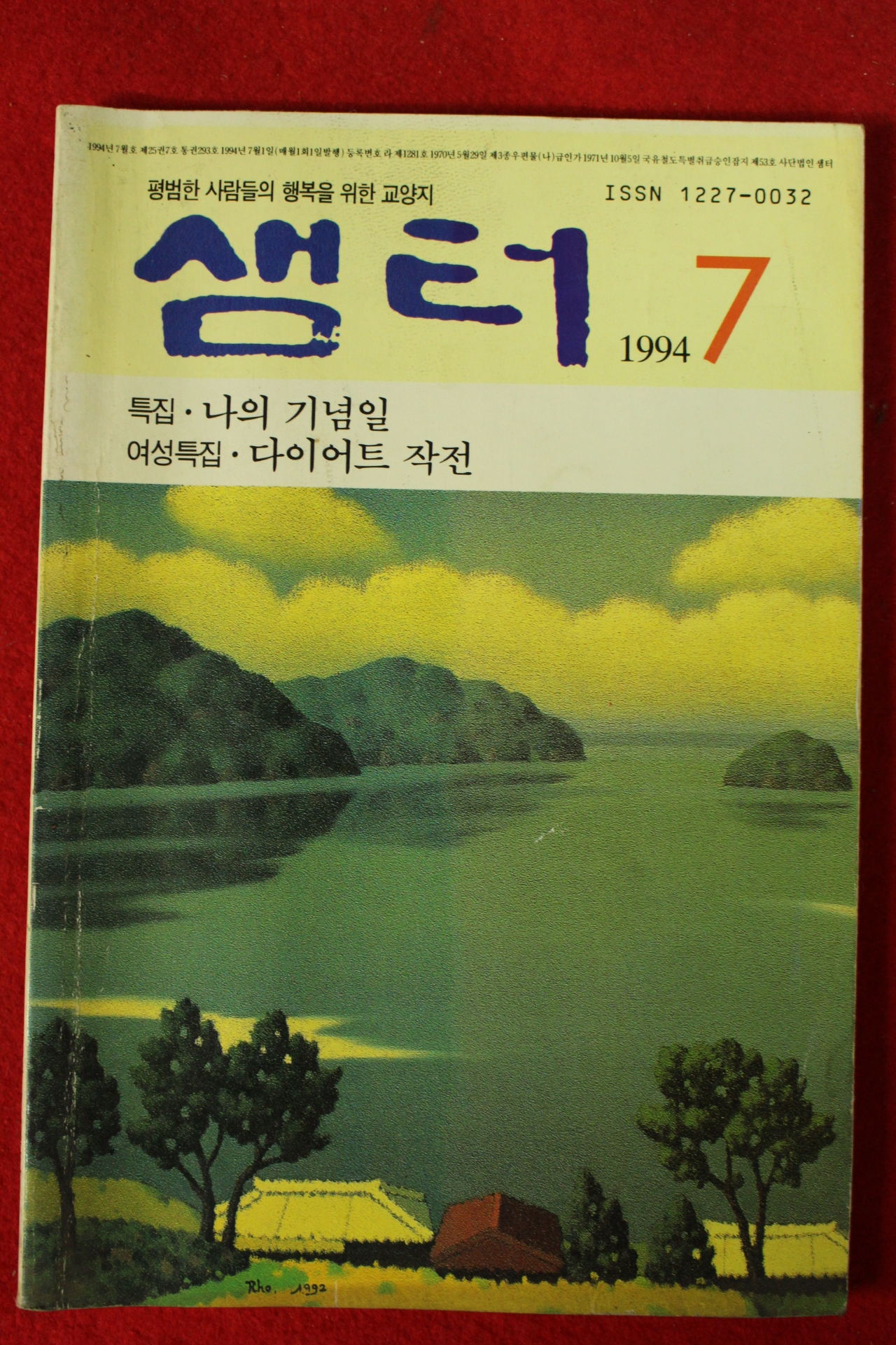 1994년 샘터 7월호