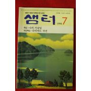 1994년 샘터 7월호