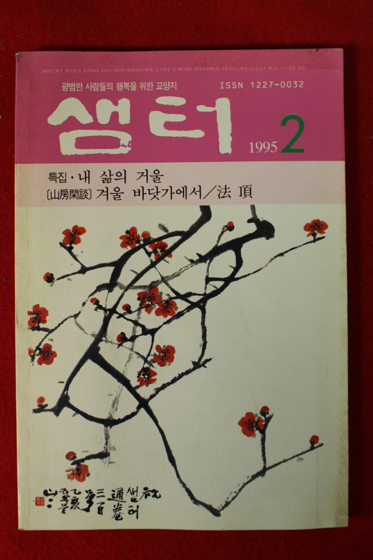 1995년 샘터 2월호