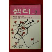 1995년 샘터 2월호