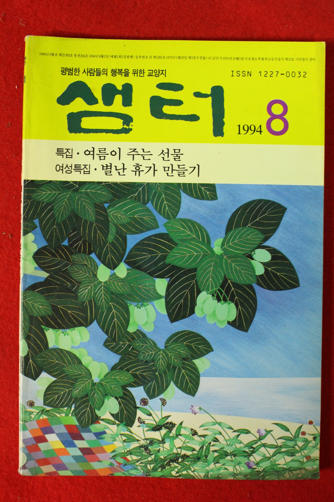 1994년 샘터 8월호
