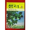 1994년 샘터 8월호