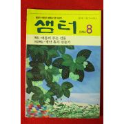1994년 샘터 8월호