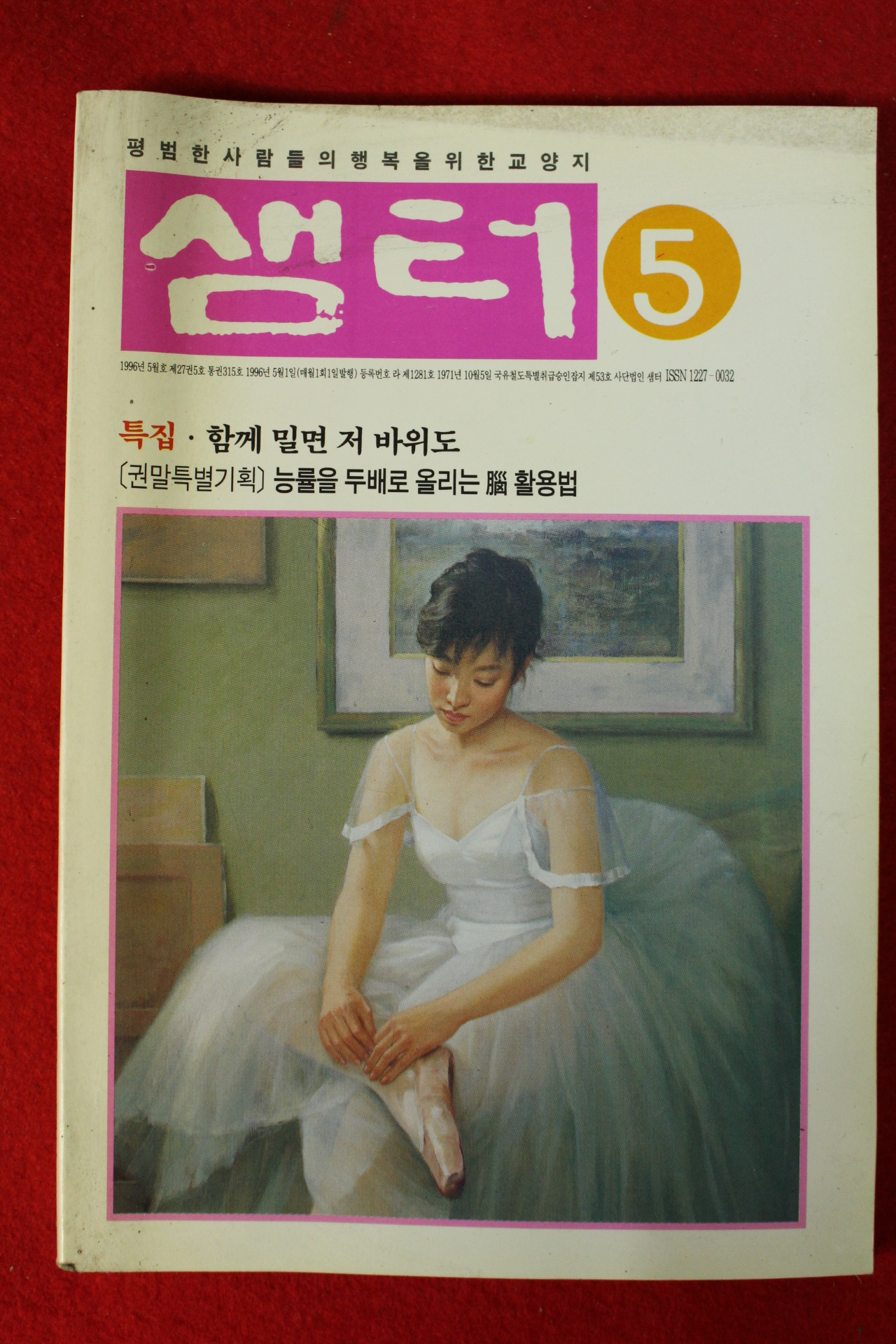1996년 샘터 5월호