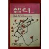 1995년 샘터 2월호