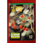 1993년 삶과 꿈 12월호