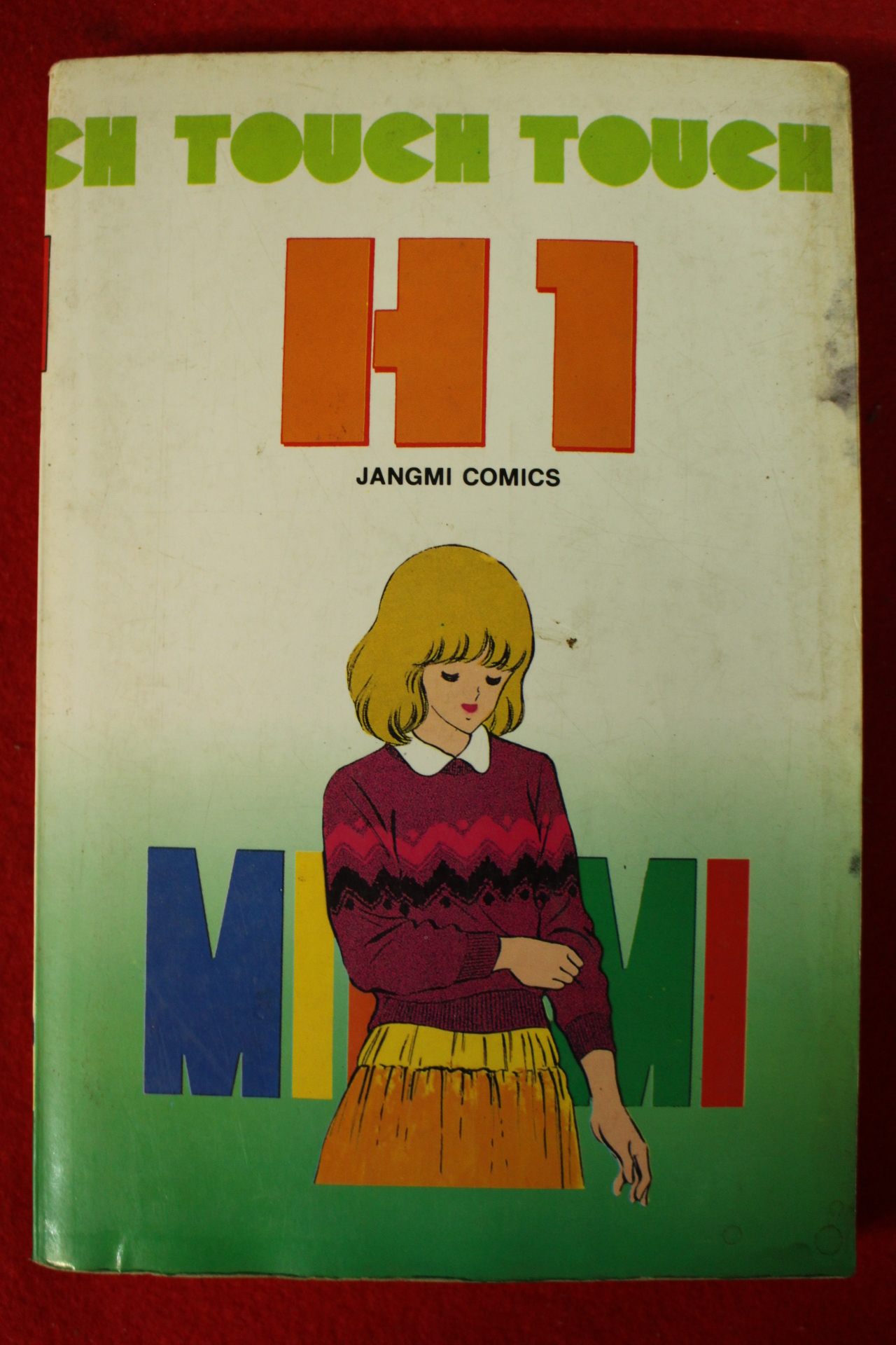 1992년초판 만화 H1 권6