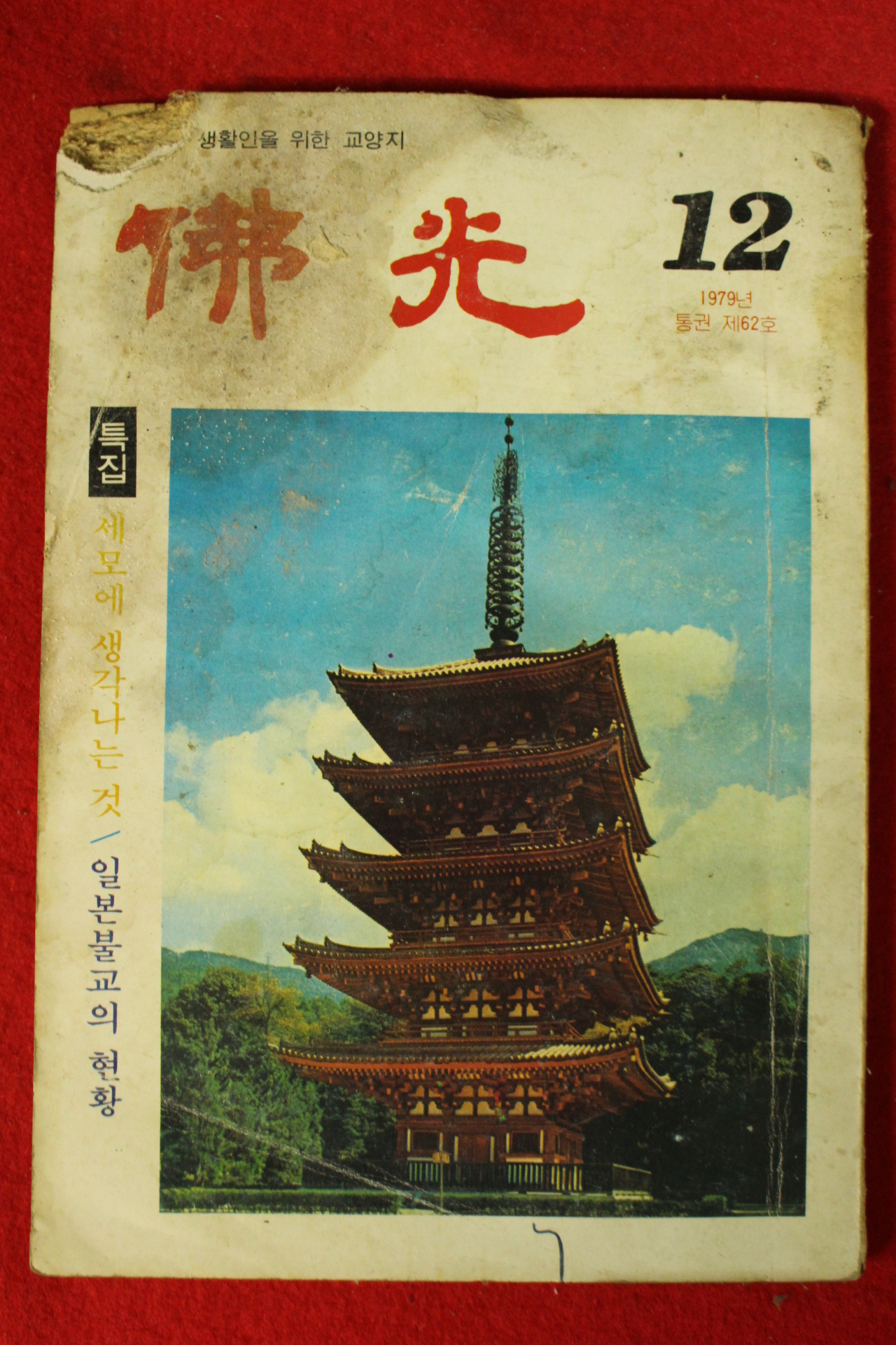 1979년 불광 12월호