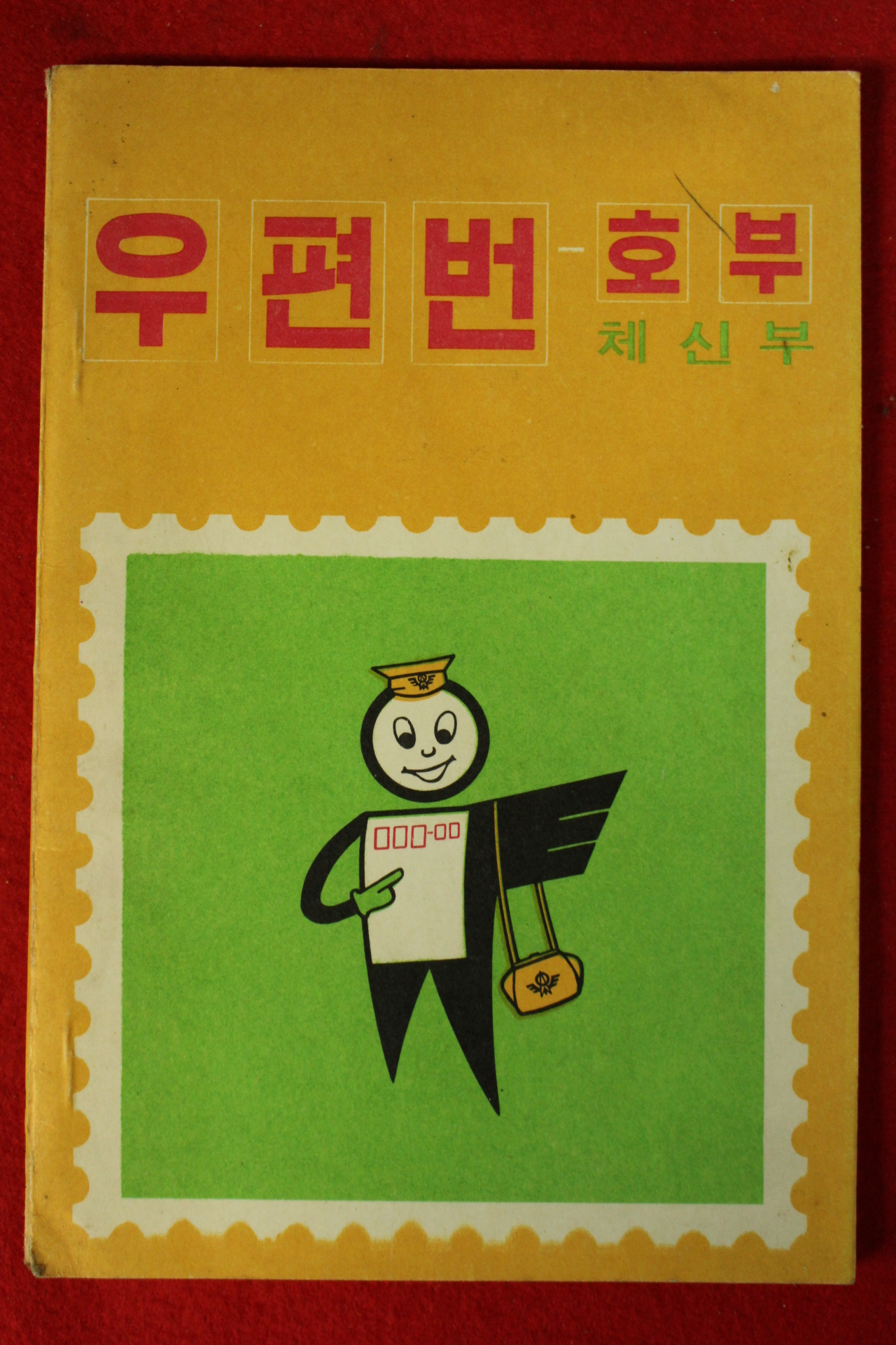 1971년 체신부 우편번호부