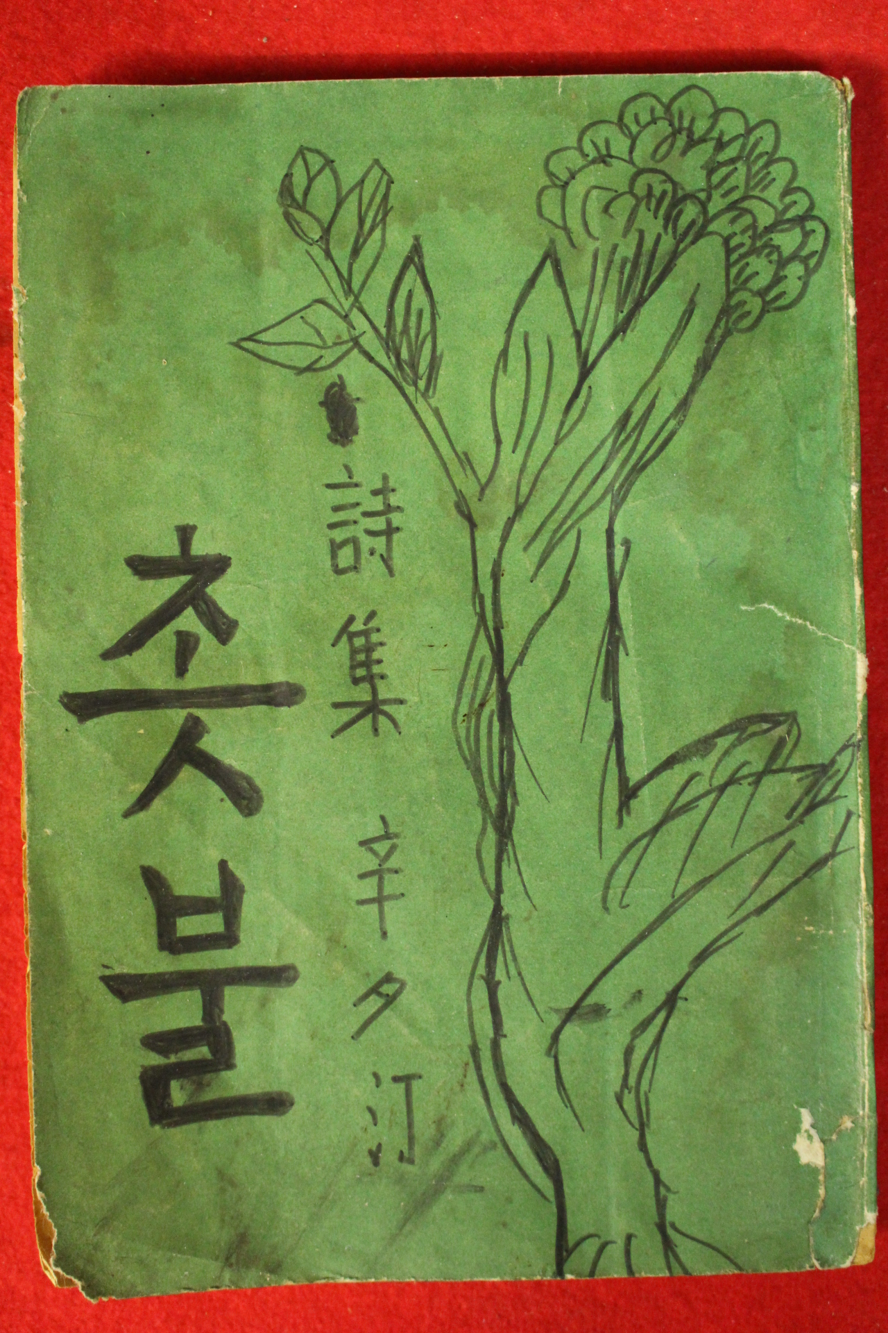 1939년초판 신석정(辛夕汀)시집 촛불